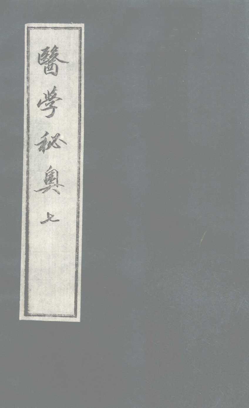 医学秘奥  7